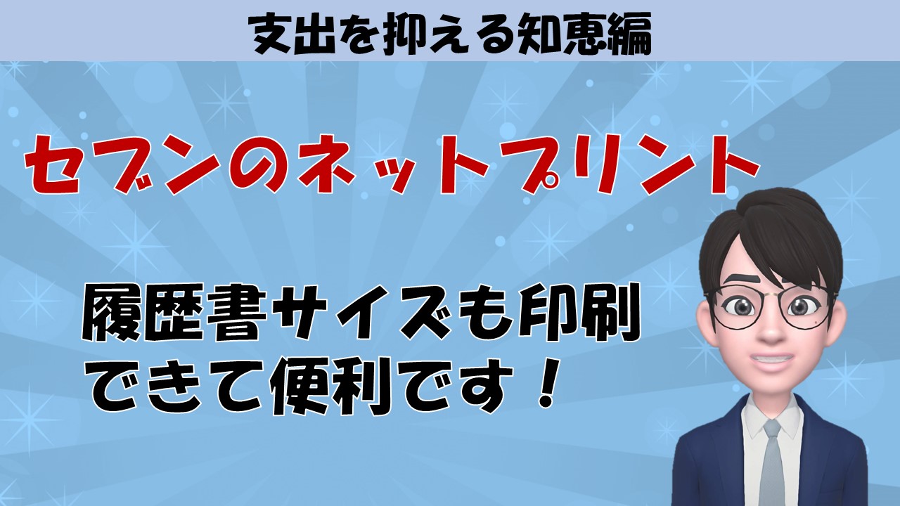 セブンイレブンのネットプリントは履歴書サイズも印刷できて便利です お金に困らないブログ