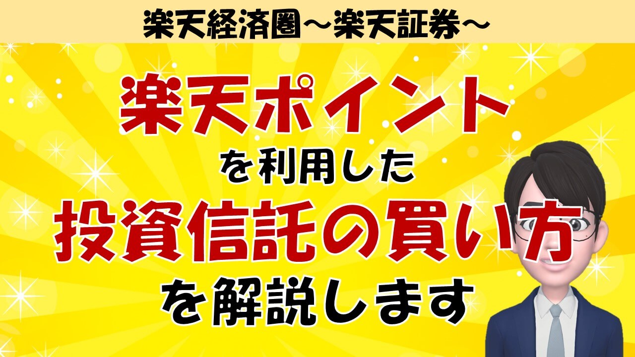 楽天ポイントで投資信託の購入について詳しく解説します。｜お金に困らないブログ